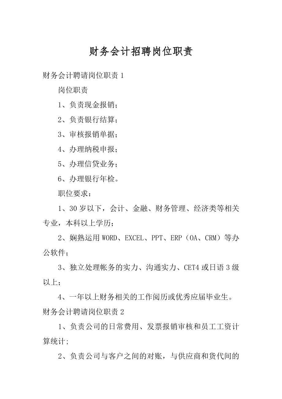 财务会计招聘岗位职责范本.docx_第1页