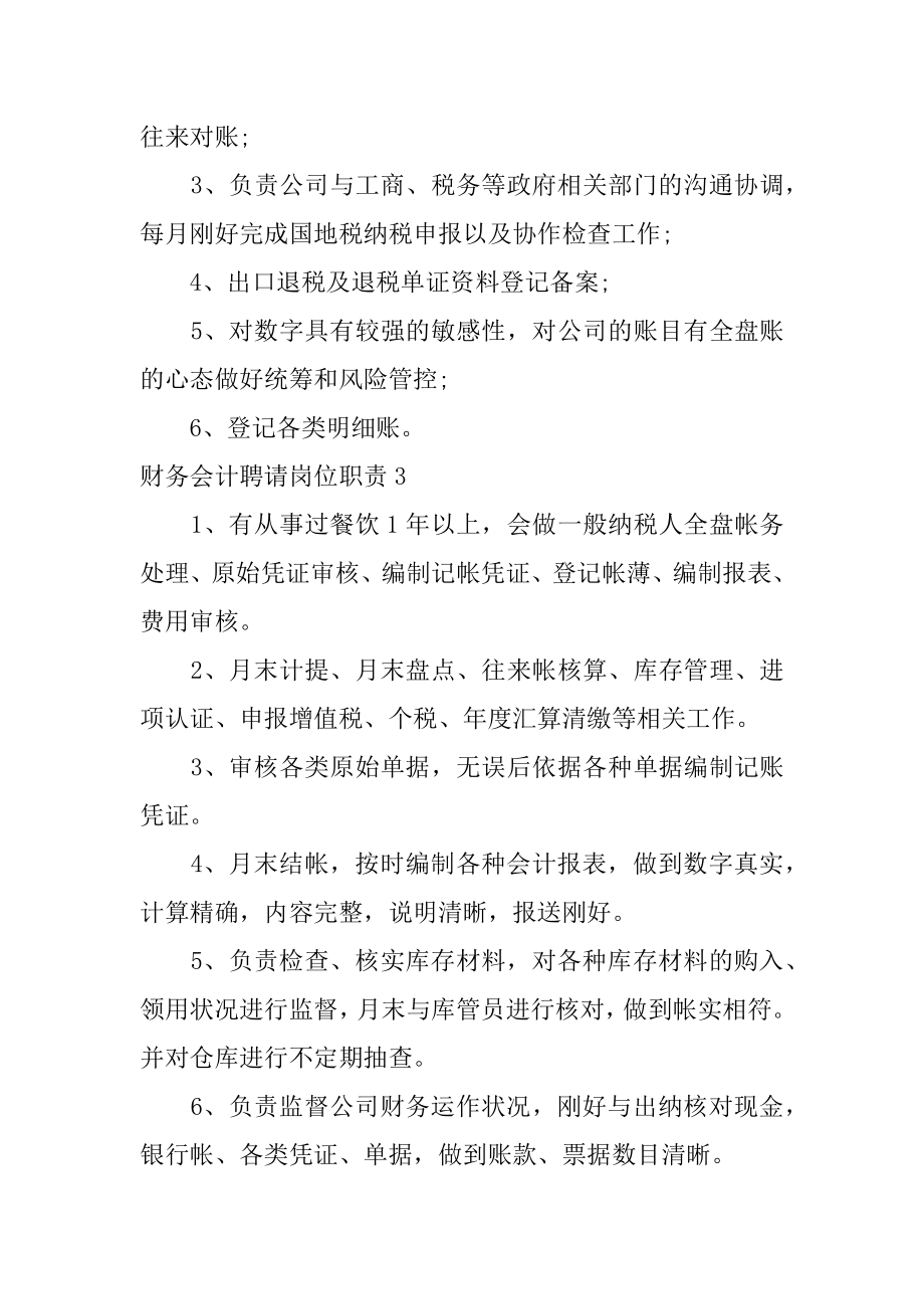 财务会计招聘岗位职责范本.docx_第2页