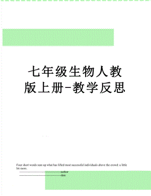 七年级生物人教版上册-教学反思.doc