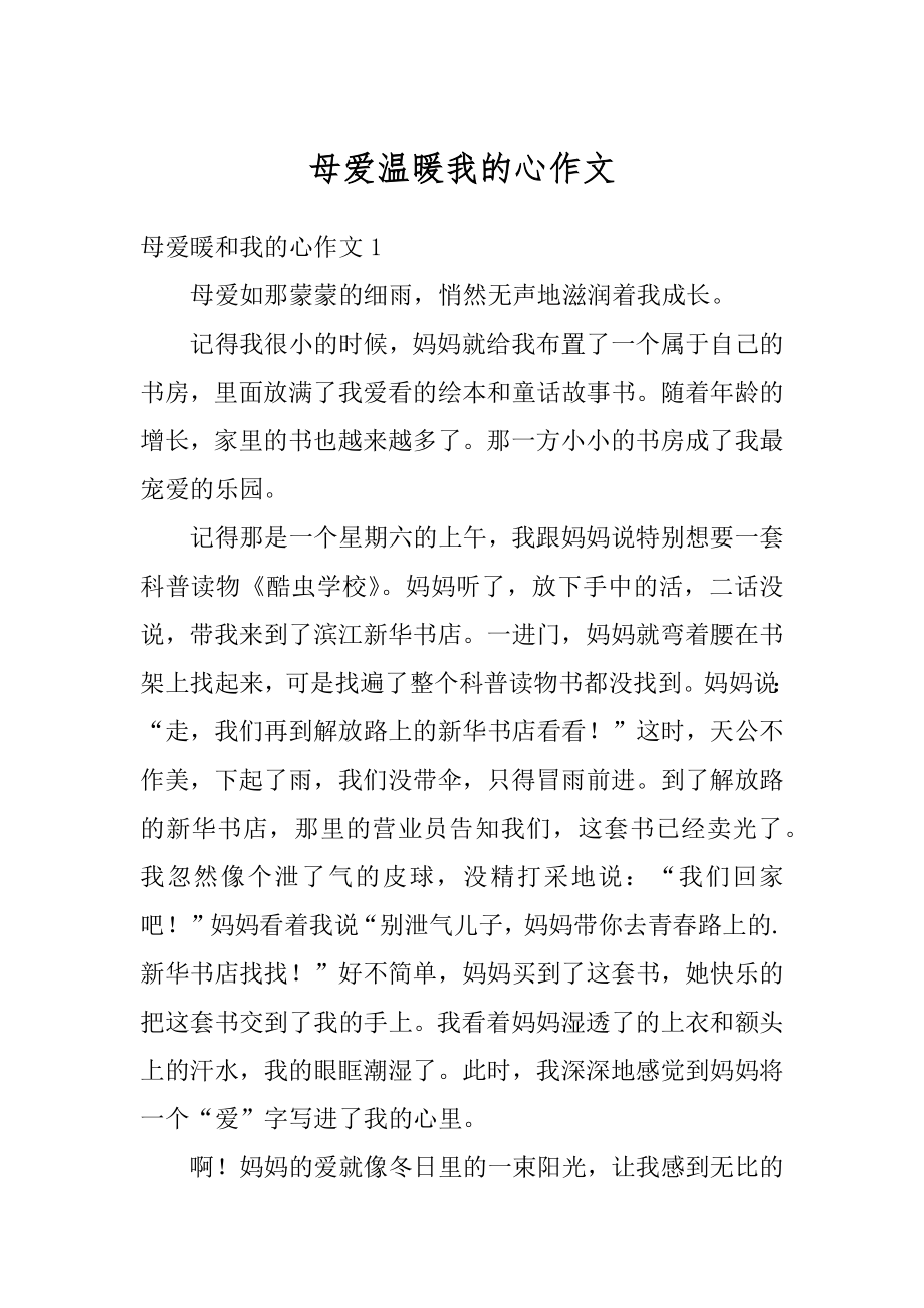 母爱温暖我的心作文例文.docx_第1页