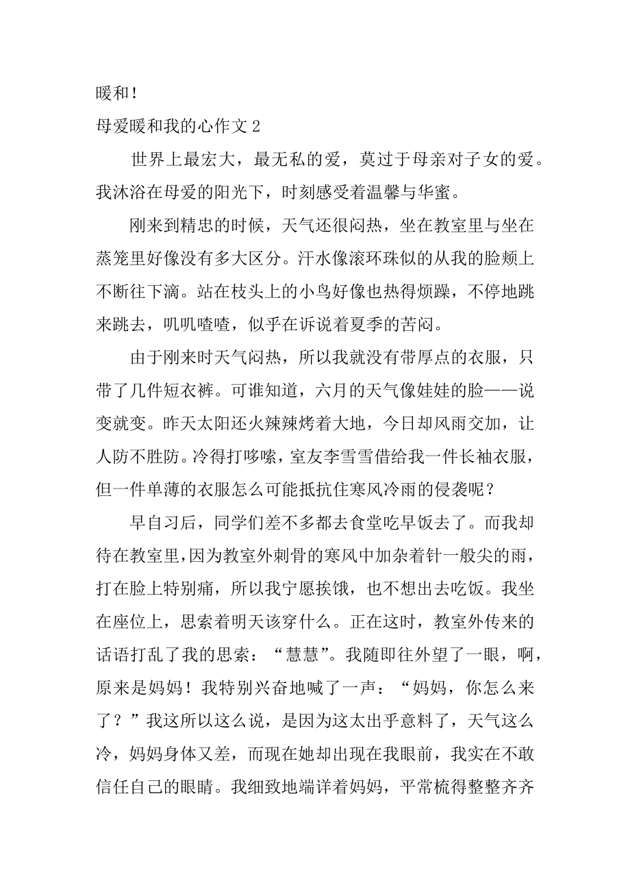 母爱温暖我的心作文例文.docx_第2页