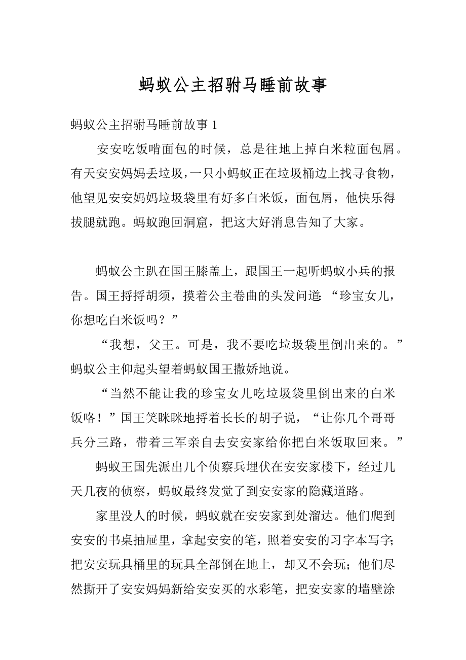 蚂蚁公主招驸马睡前故事范本.docx_第1页