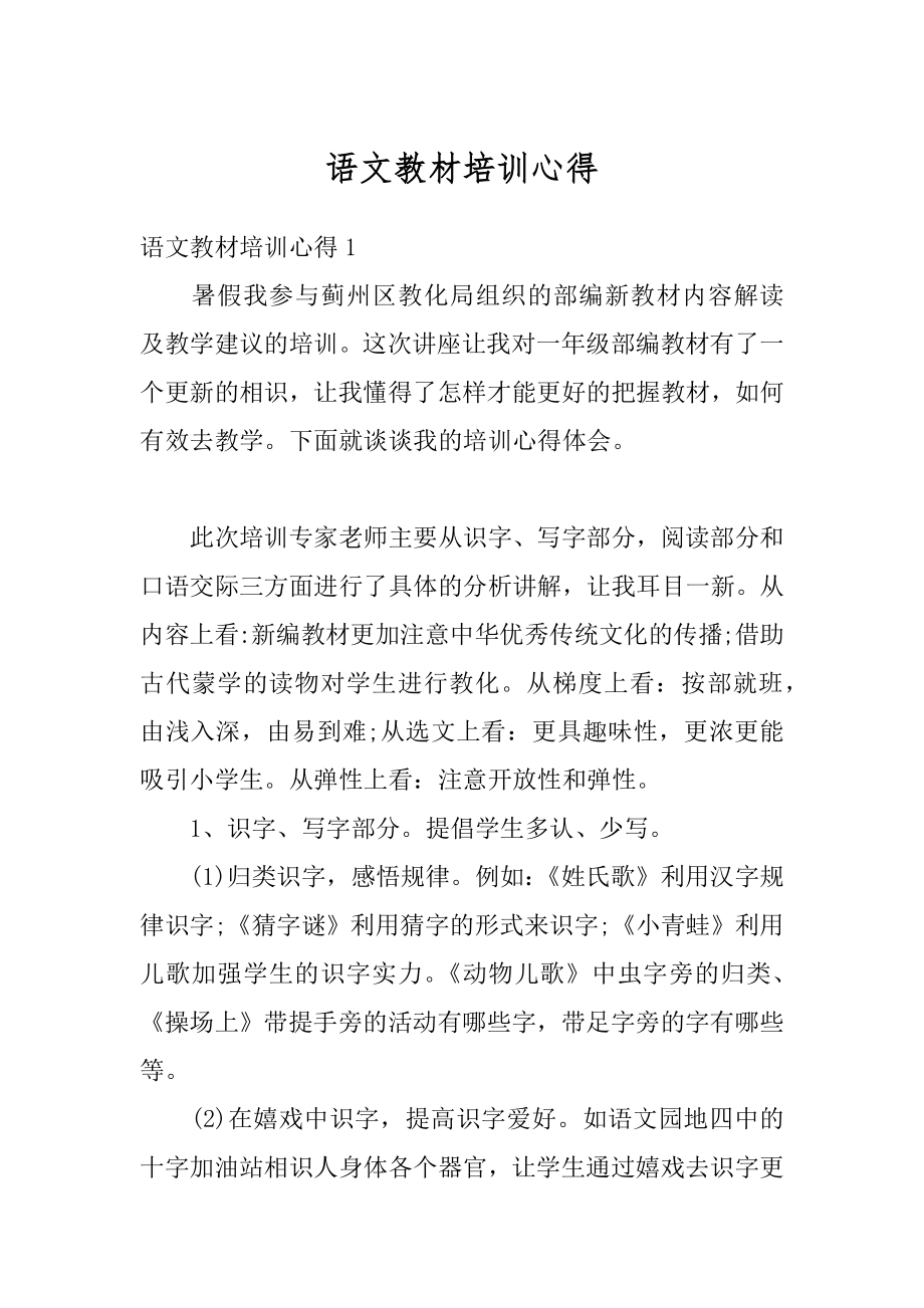 语文教材培训心得例文.docx_第1页