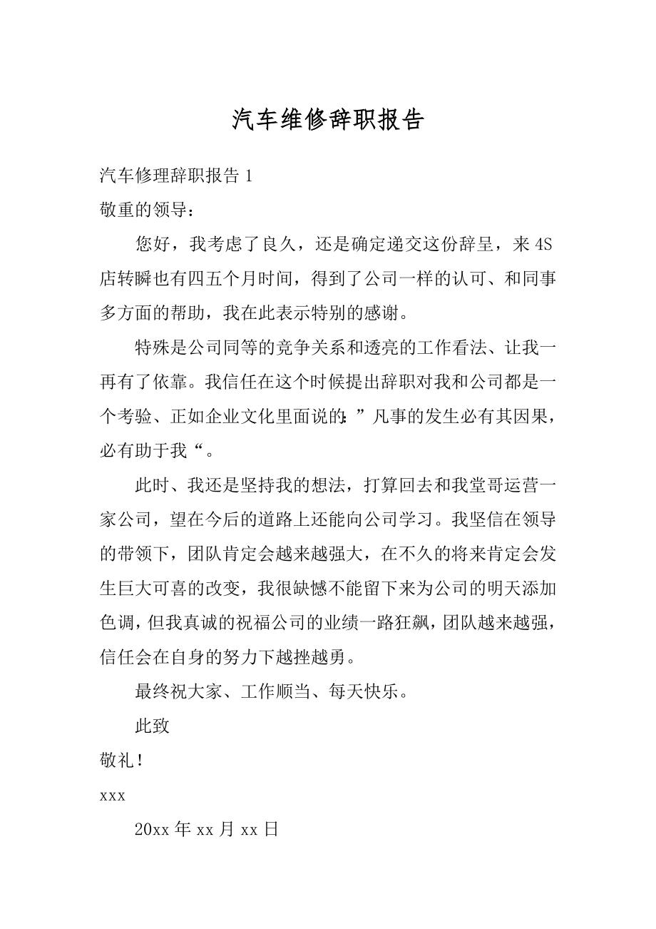 汽车维修辞职报告优质.docx_第1页