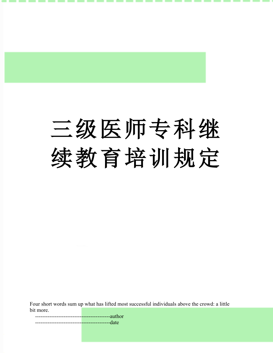 三级医师专科继续教育培训规定.doc_第1页