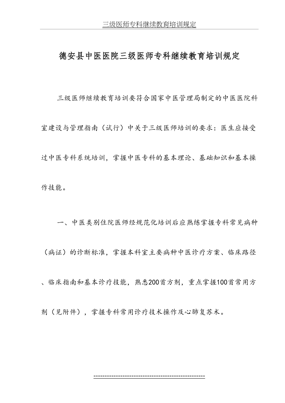 三级医师专科继续教育培训规定.doc_第2页