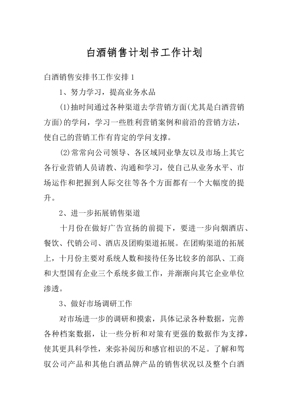 白酒销售计划书工作计划例文.docx_第1页