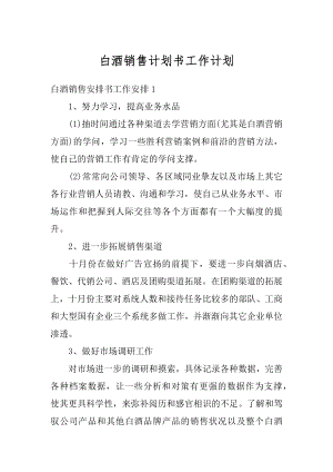 白酒销售计划书工作计划例文.docx