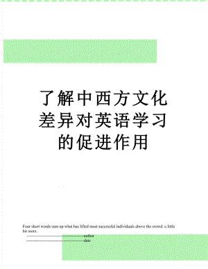 了解中西方文化差异对英语学习的促进作用.doc