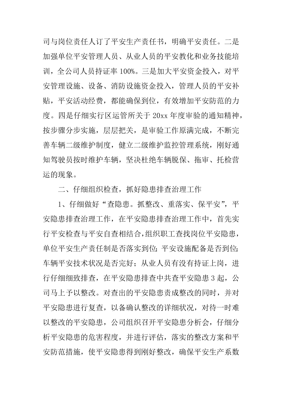 运输企业安全工作总结范例.docx_第2页