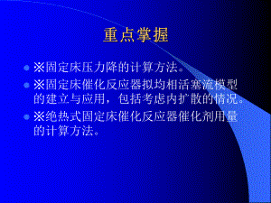 固定床反应器的设计与分析ppt课件.pptx