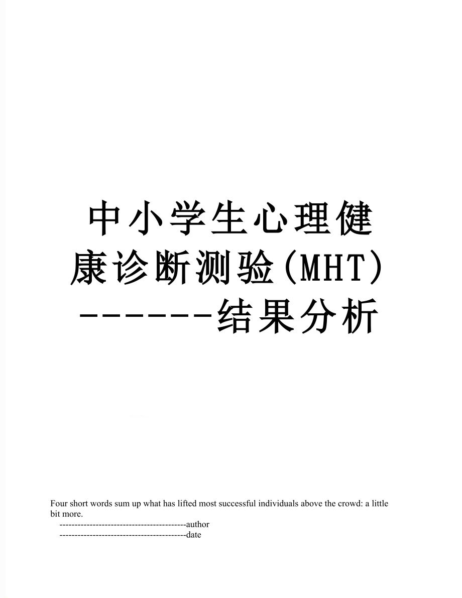 中小学生心理健康诊断测验(MHT)------结果分析.doc_第1页