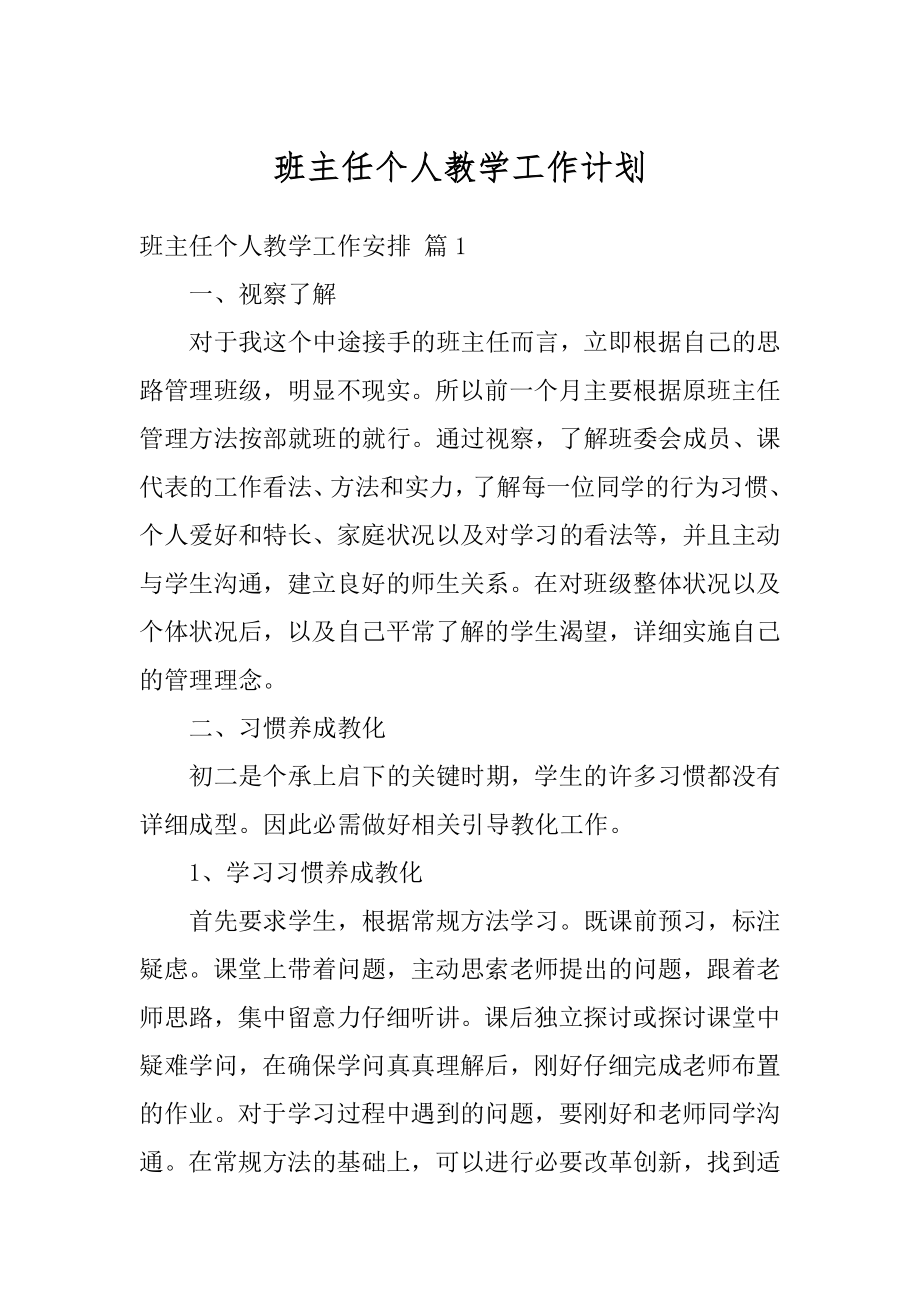 班主任个人教学工作计划精品.docx_第1页