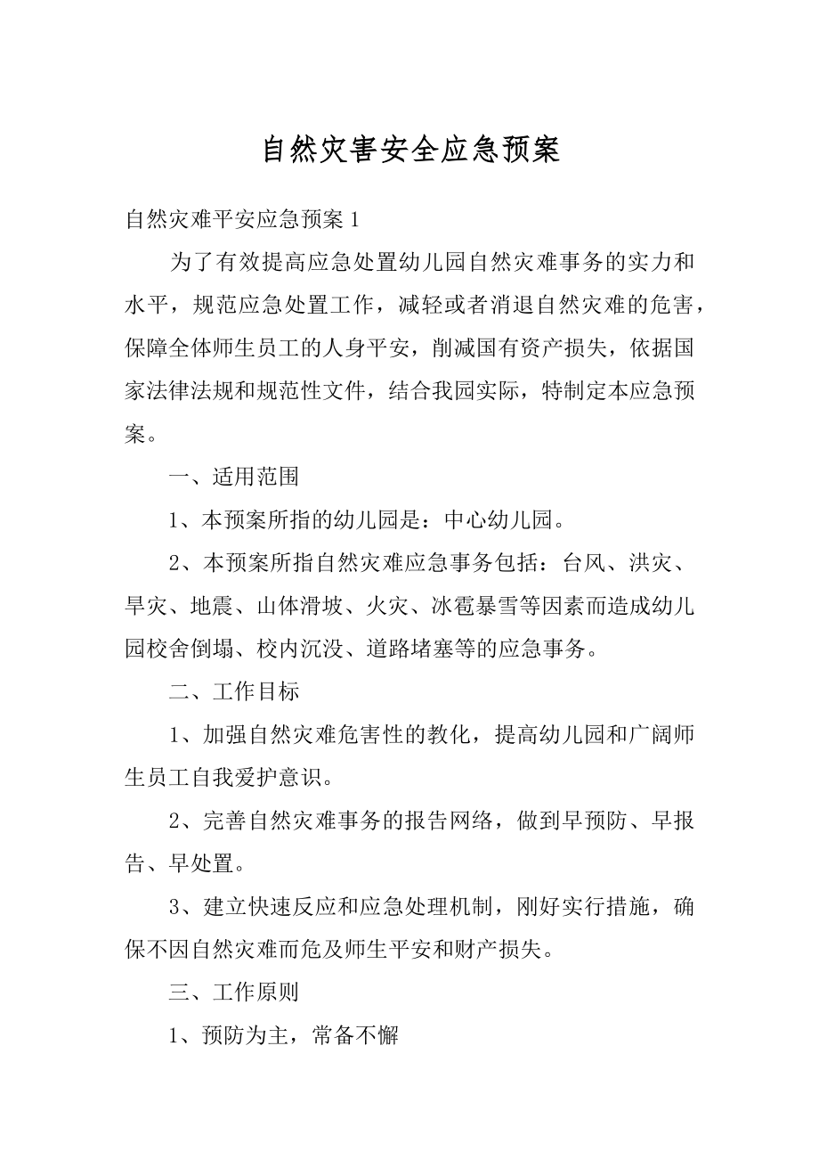 自然灾害安全应急预案范例.docx_第1页