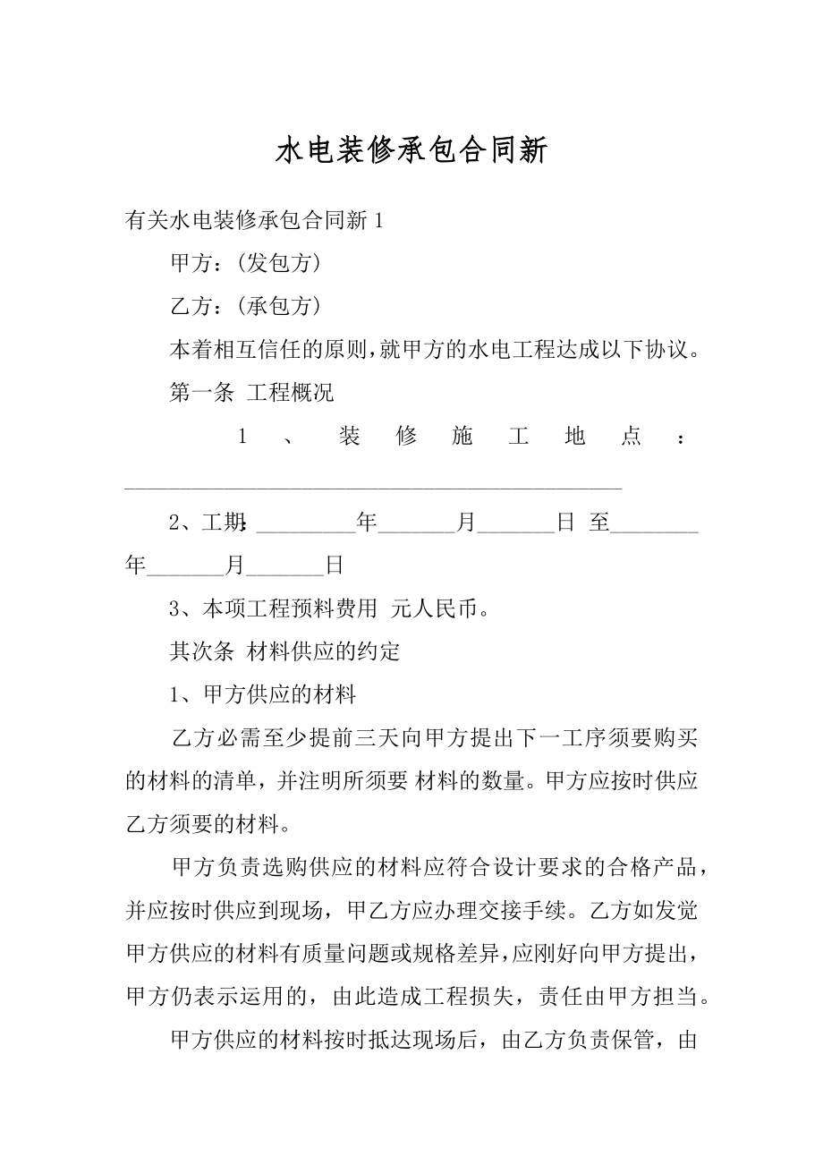 水电装修承包合同新精选.docx_第1页