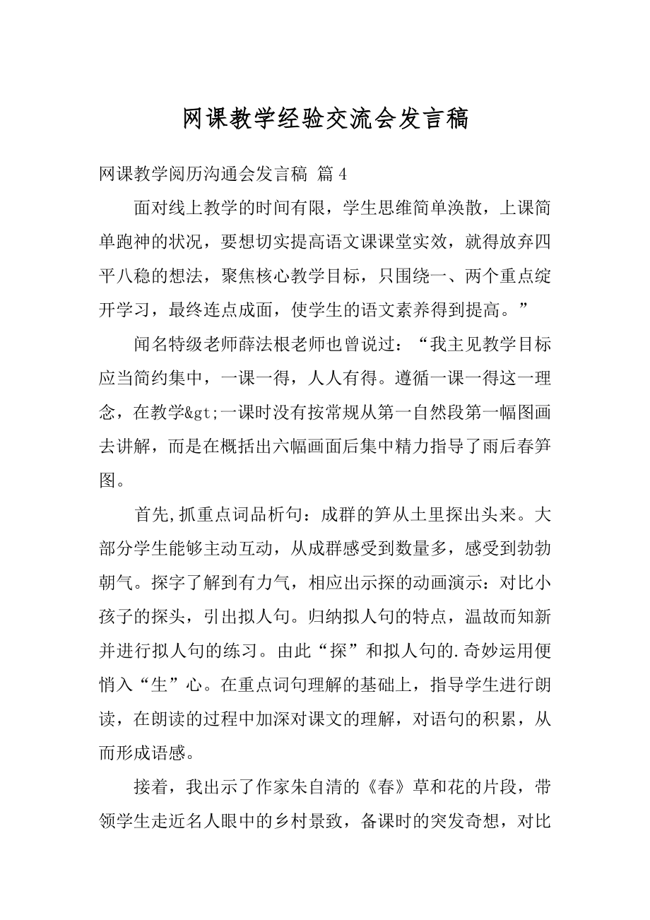 网课教学经验交流会发言稿汇总.docx_第1页