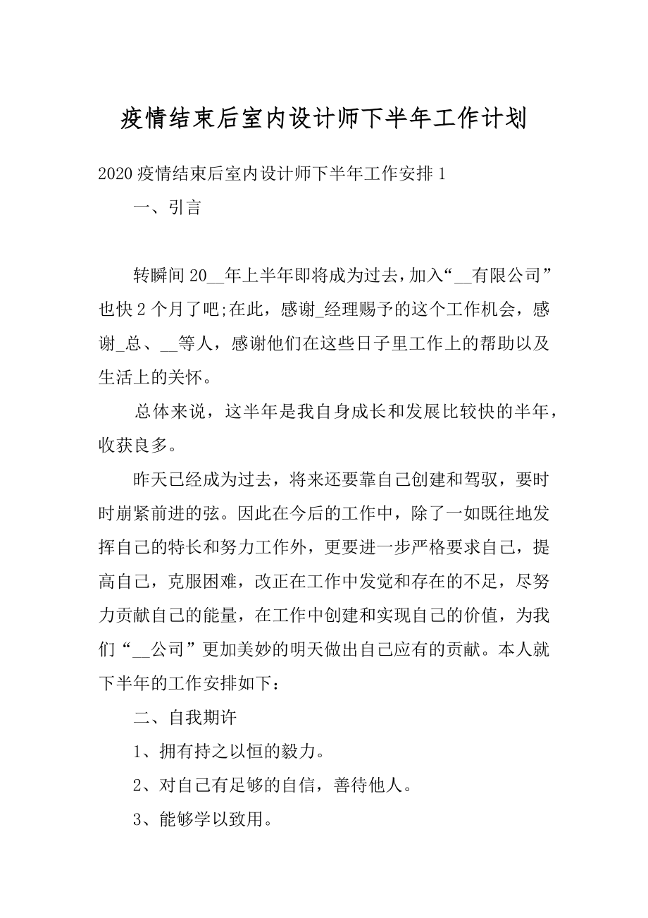 疫情结束后室内设计师下半年工作计划精编.docx_第1页