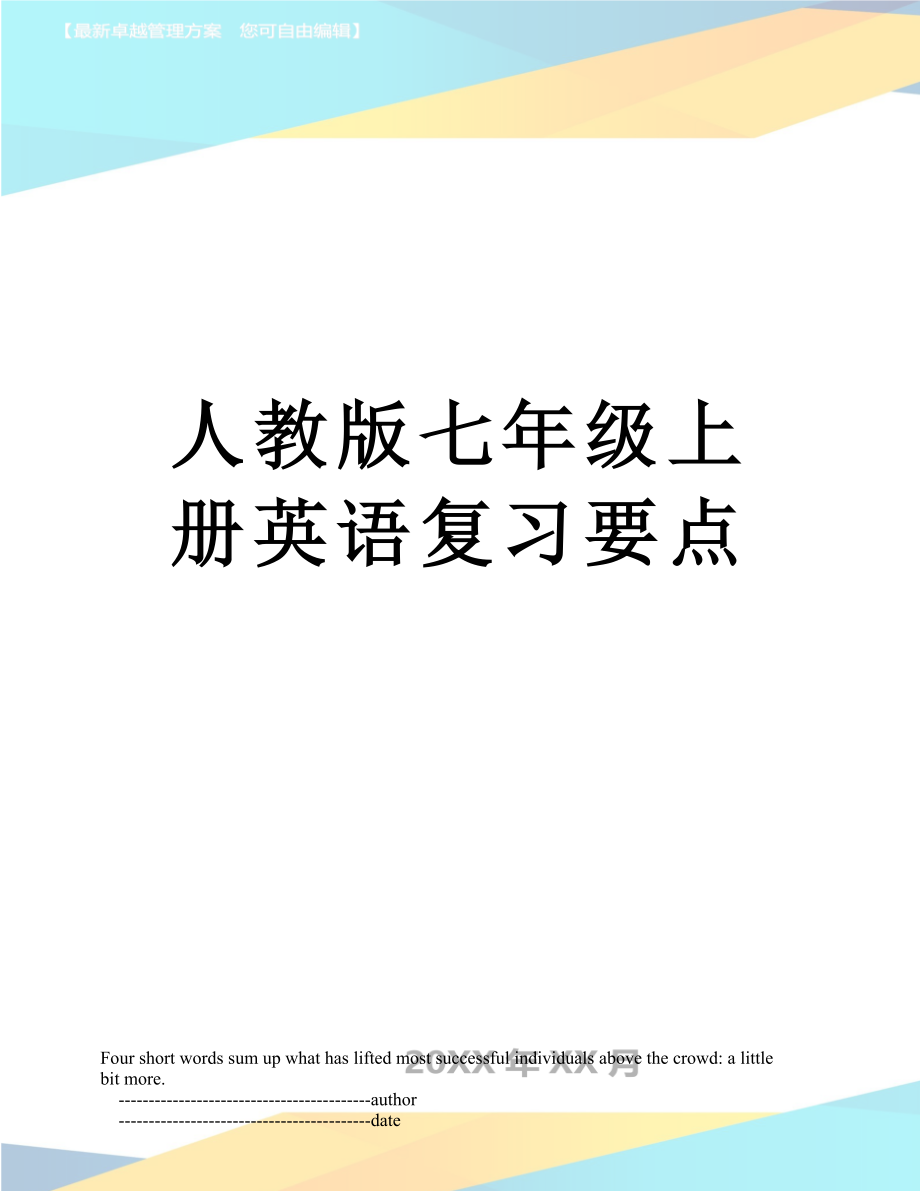 人教版七年级上册英语复习要点.doc_第1页