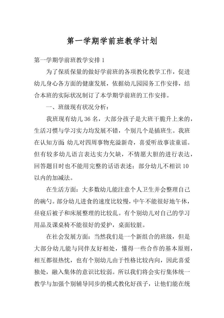 第一学期学前班教学计划优质.docx_第1页