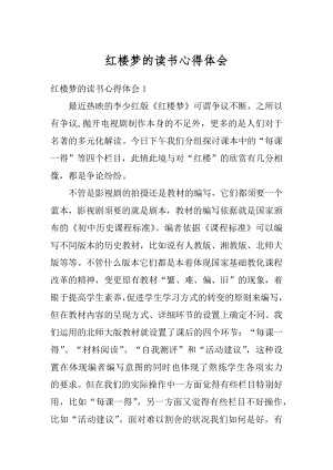 红楼梦的读书心得体会汇编.docx