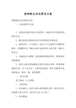 烧烤晚会活动策划方案最新.docx