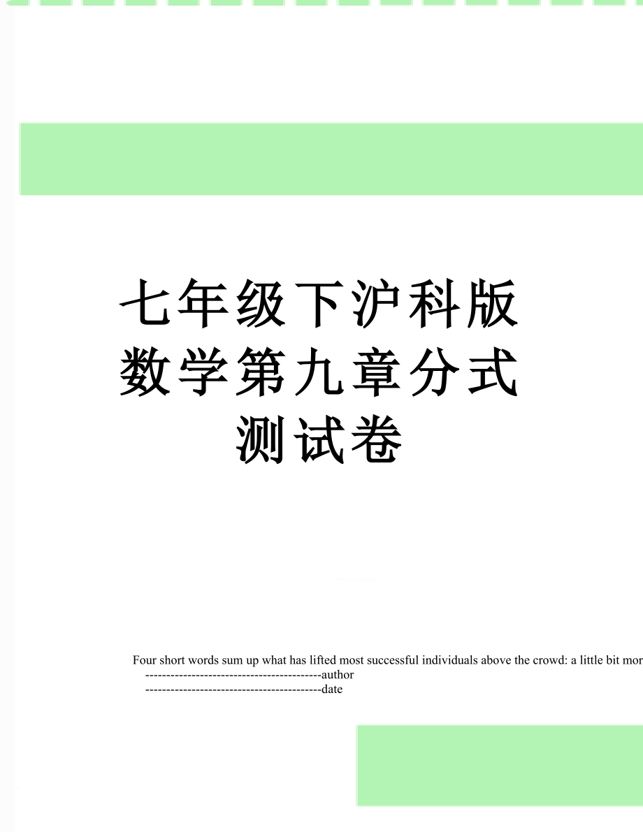 七年级下沪科版数学第九章分式测试卷.doc_第1页