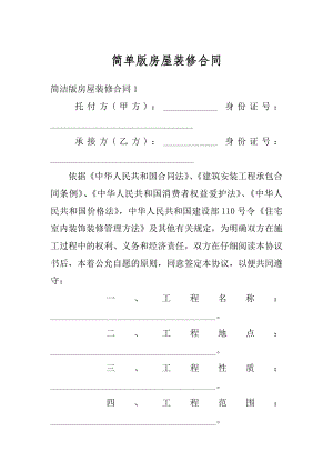 简单版房屋装修合同汇总.docx