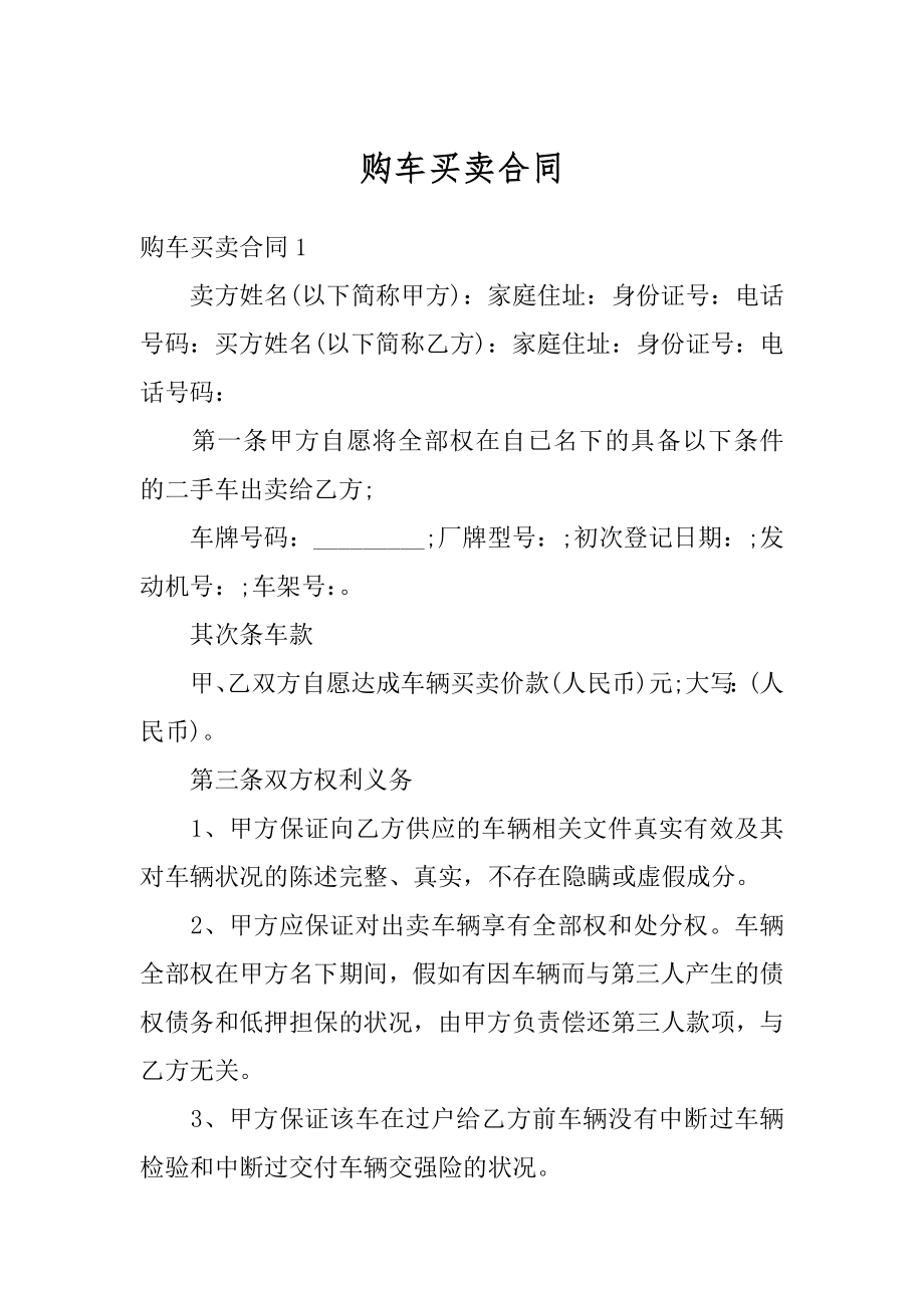 购车买卖合同最新.docx_第1页