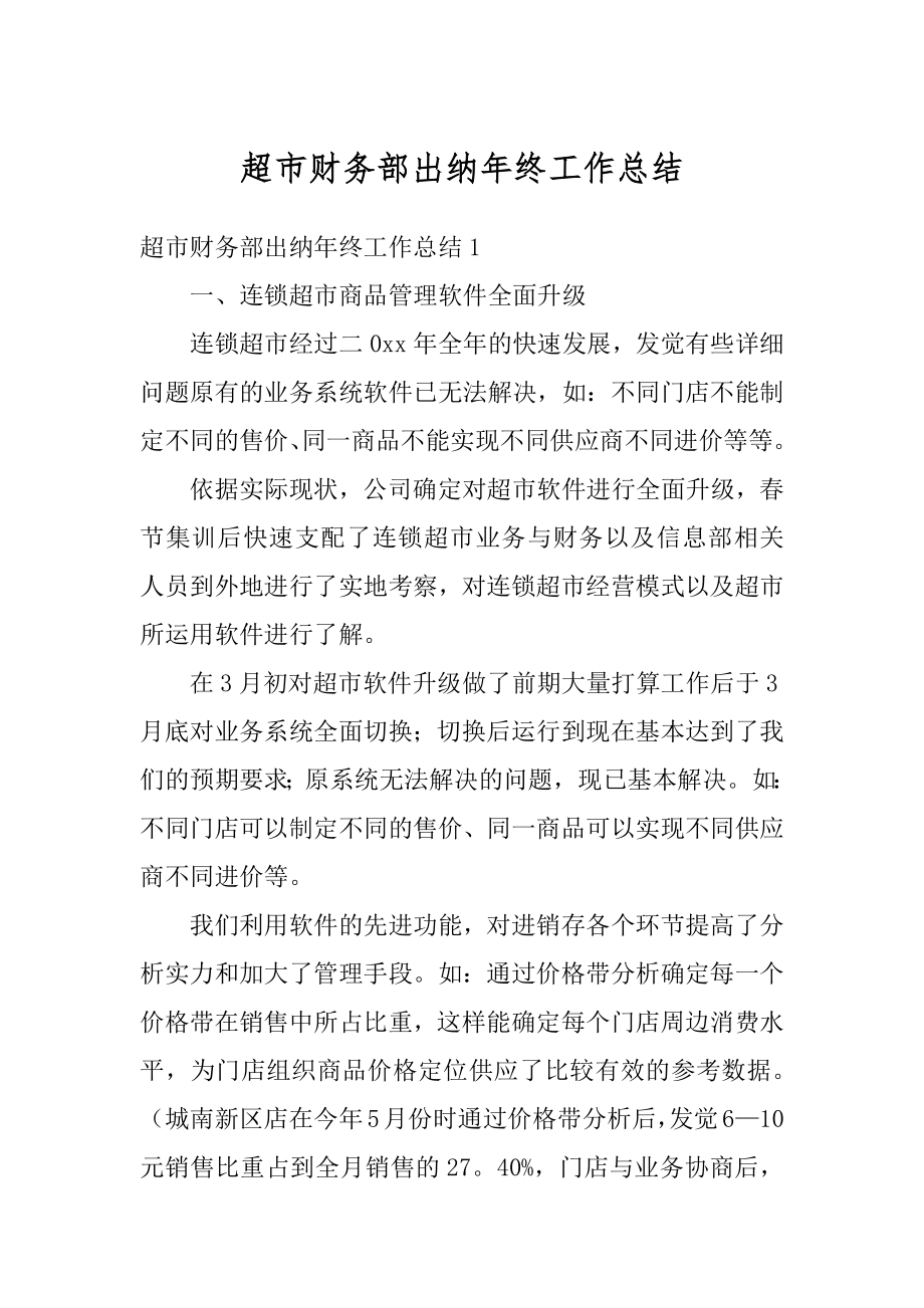 超市财务部出纳年终工作总结优质.docx_第1页