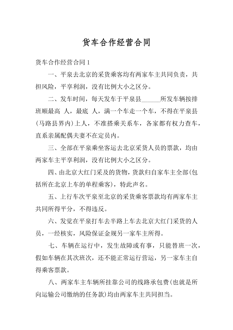 货车合作经营合同精编.docx_第1页