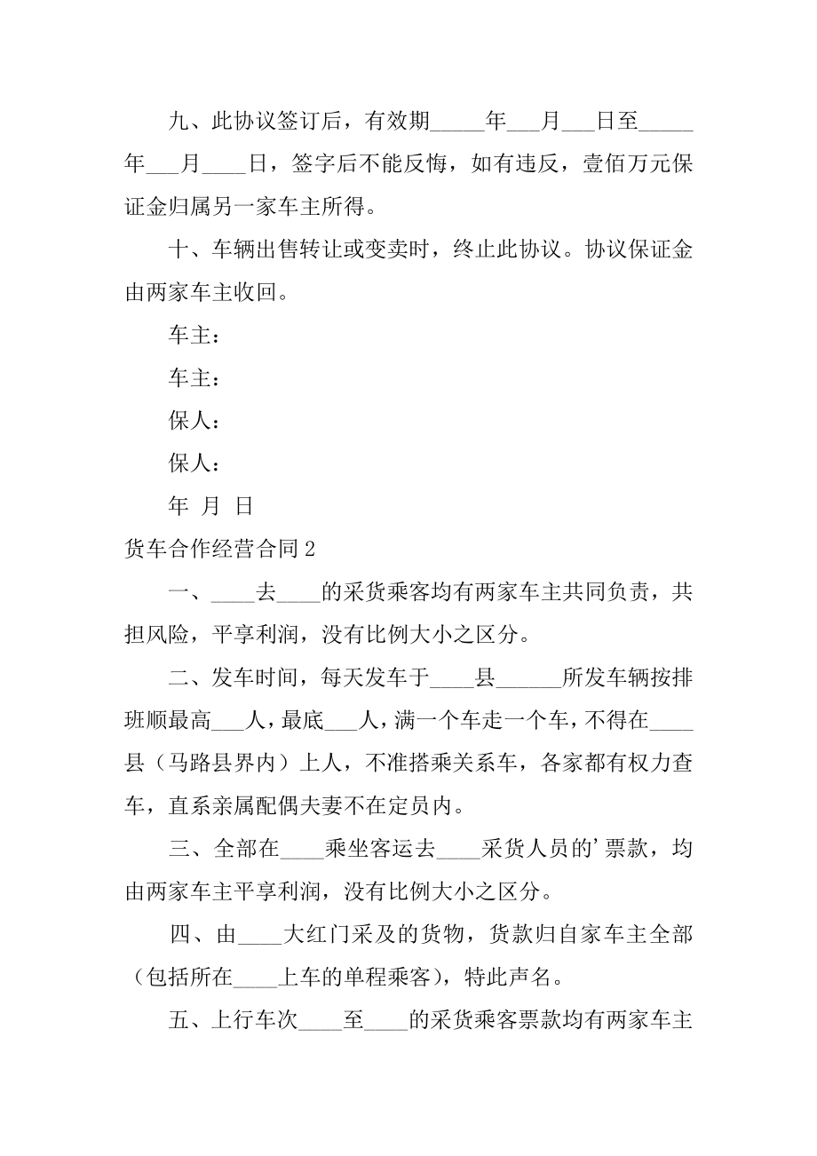 货车合作经营合同精编.docx_第2页