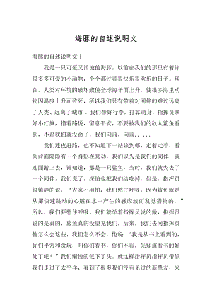 海豚的自述说明文范本.docx