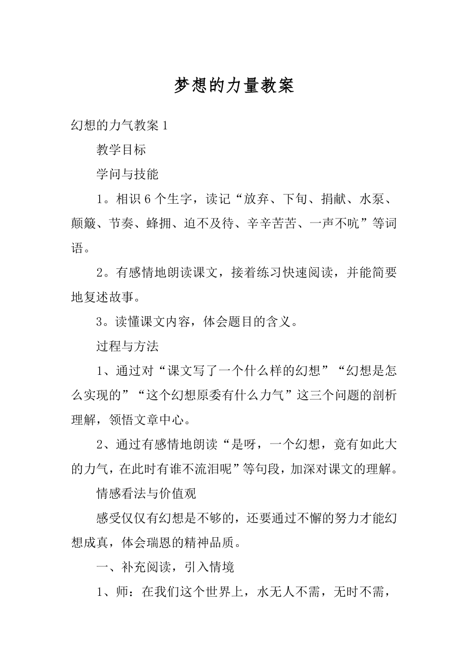 梦想的力量教案范文.docx_第1页