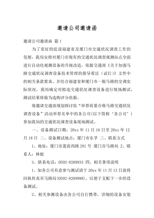 邀请公司邀请函精编.docx