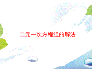 《二元一次方程组的解法》课件ppt.ppt