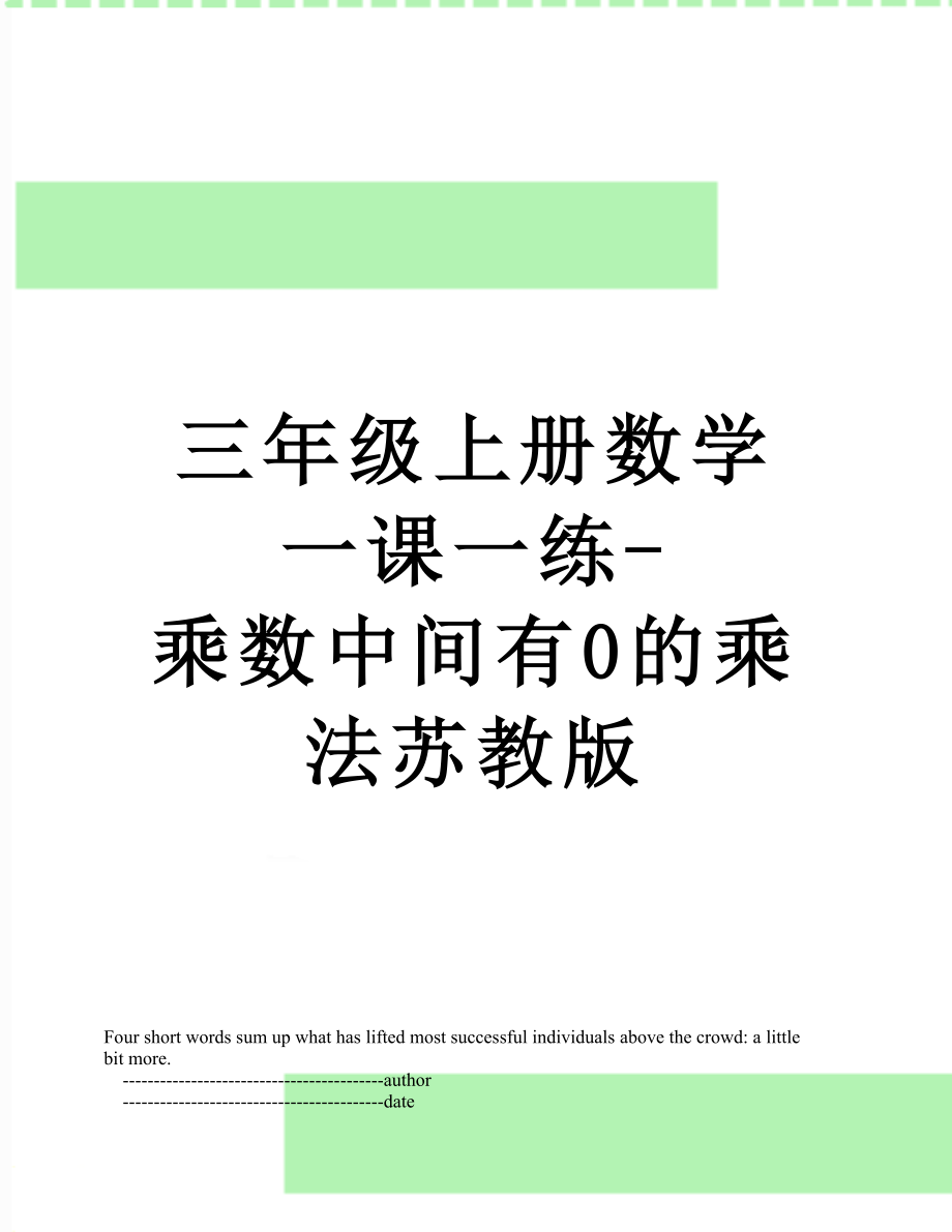 三年级上册数学一课一练-乘数中间有0的乘法苏教版.doc_第1页