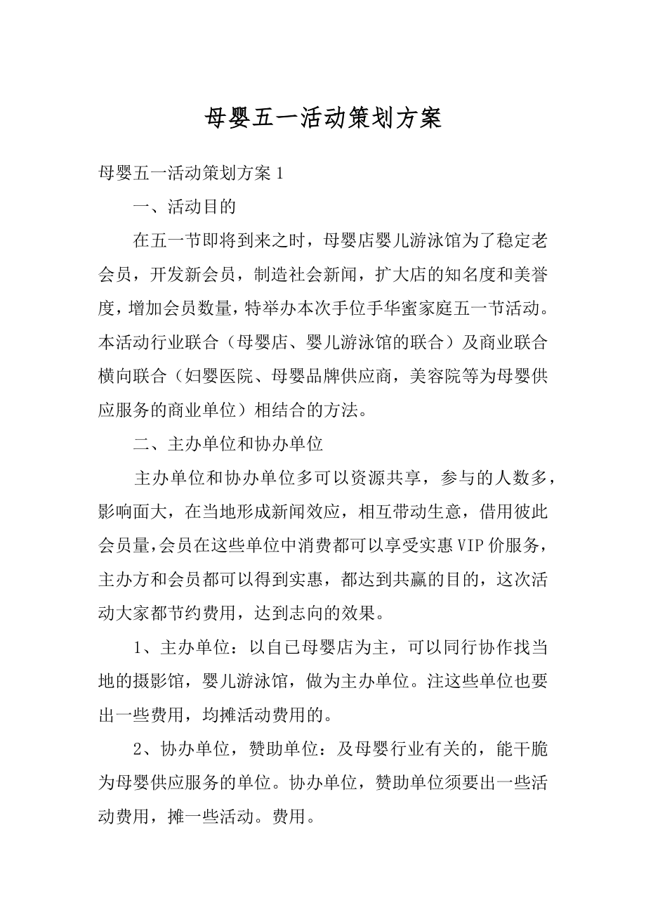 母婴五一活动策划方案精品.docx_第1页