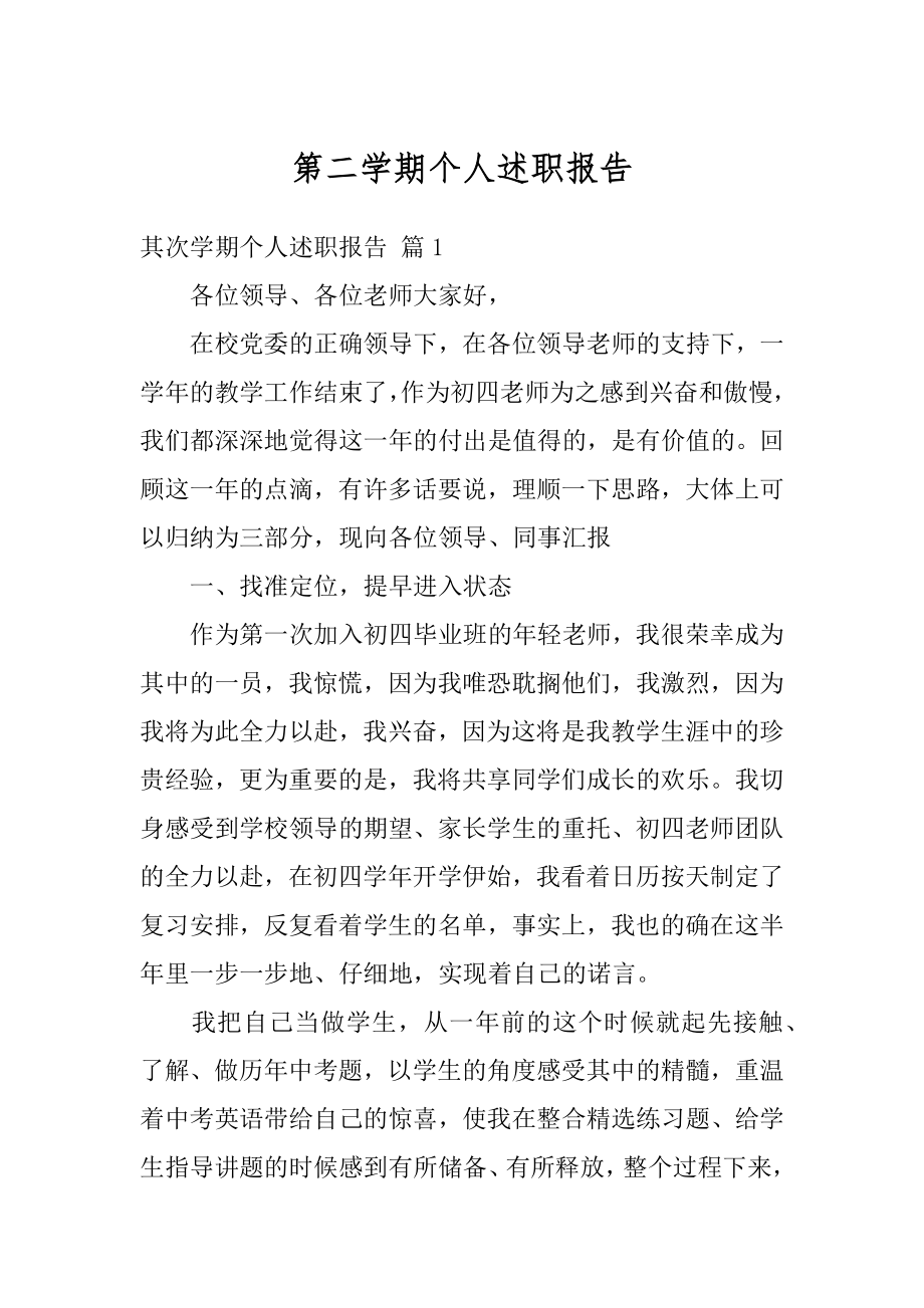 第二学期个人述职报告精编.docx_第1页