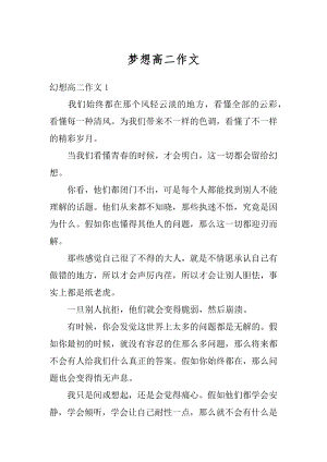 梦想高二作文汇总.docx