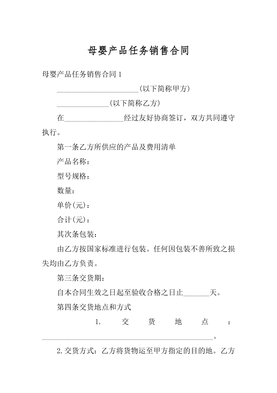 母婴产品任务销售合同范例.docx_第1页