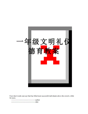 一年级文明礼仪德育教案.doc