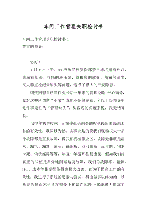 车间工作管理失职检讨书精品.docx