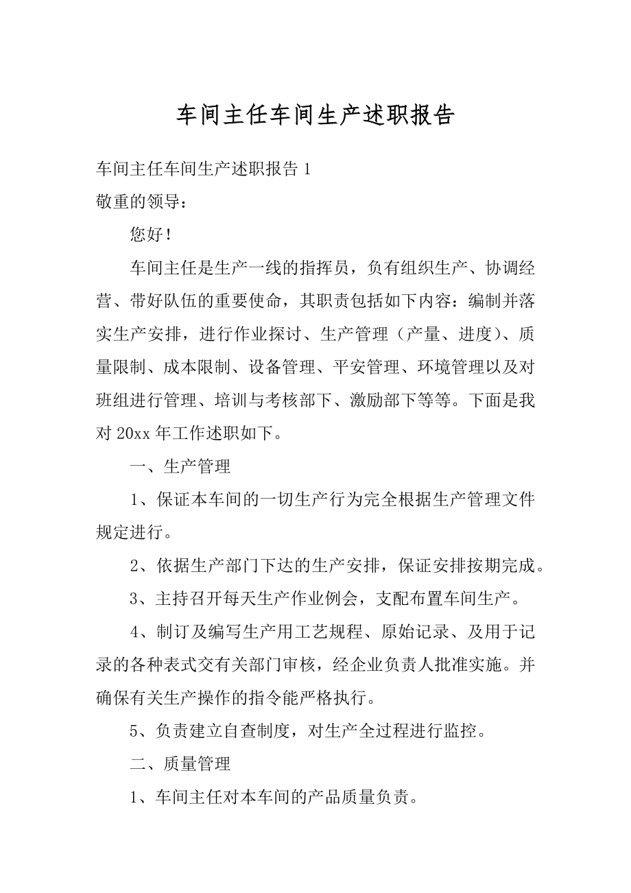 车间主任车间生产述职报告精品.docx_第1页