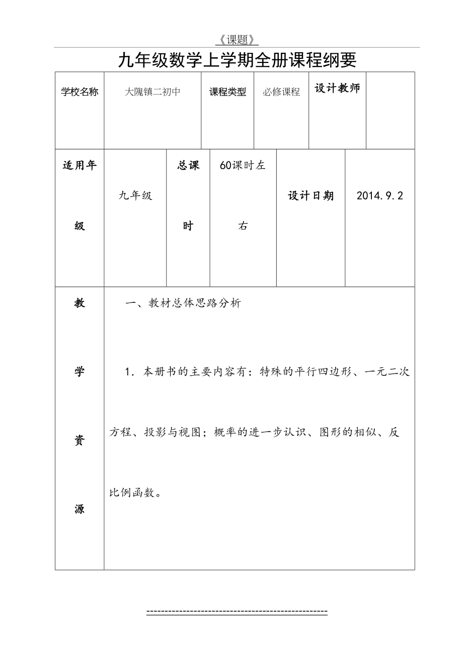 九年级数学上册课程纲要.doc_第2页