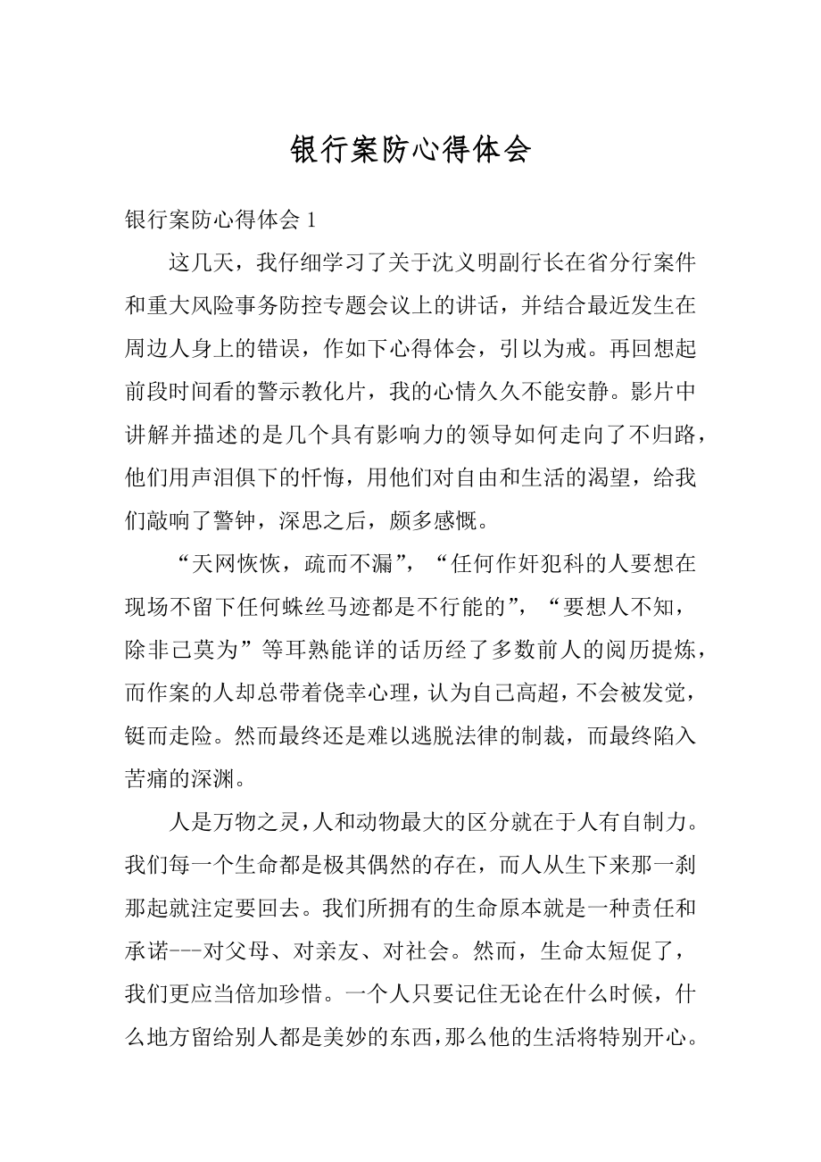 银行案防心得体会优质.docx_第1页