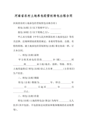 河南省农村土地承包经营权转包出租合同范文.docx