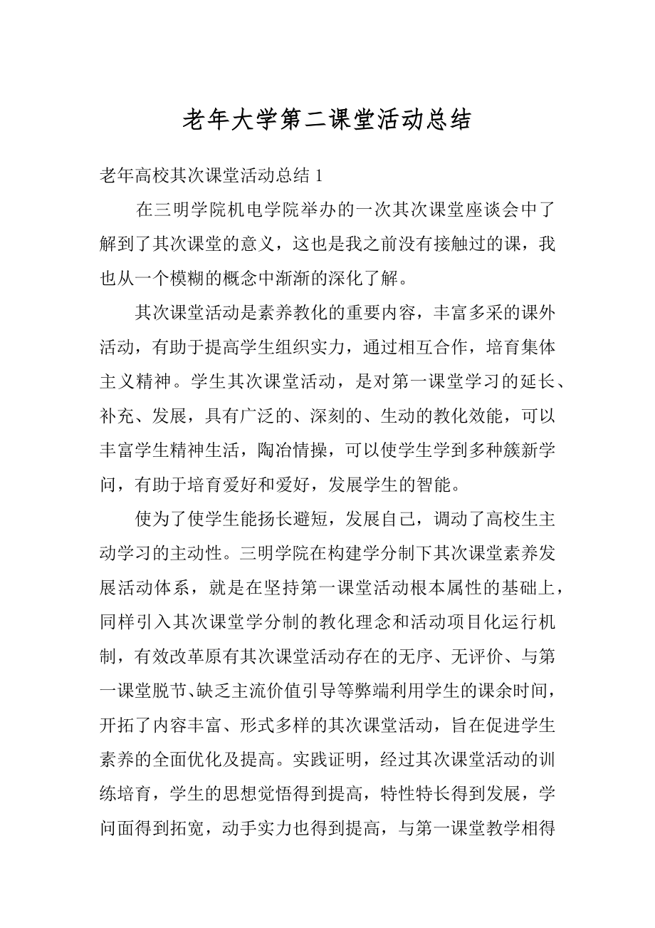 老年大学第二课堂活动总结精选.docx_第1页