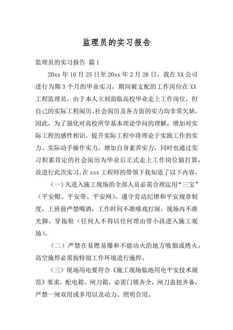 监理员的实习报告最新.docx_第1页