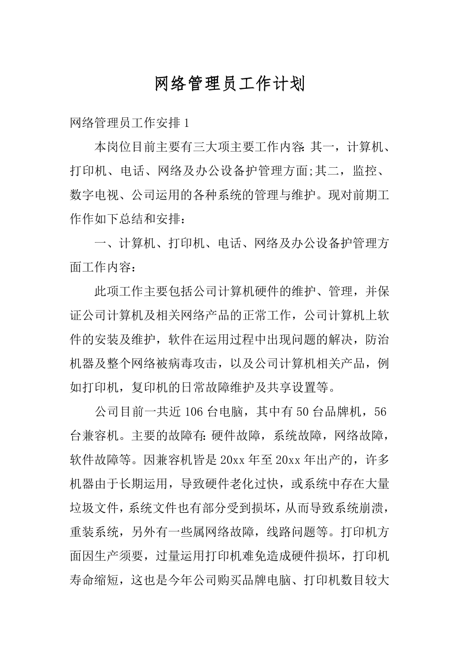 网络管理员工作计划精选.docx_第1页