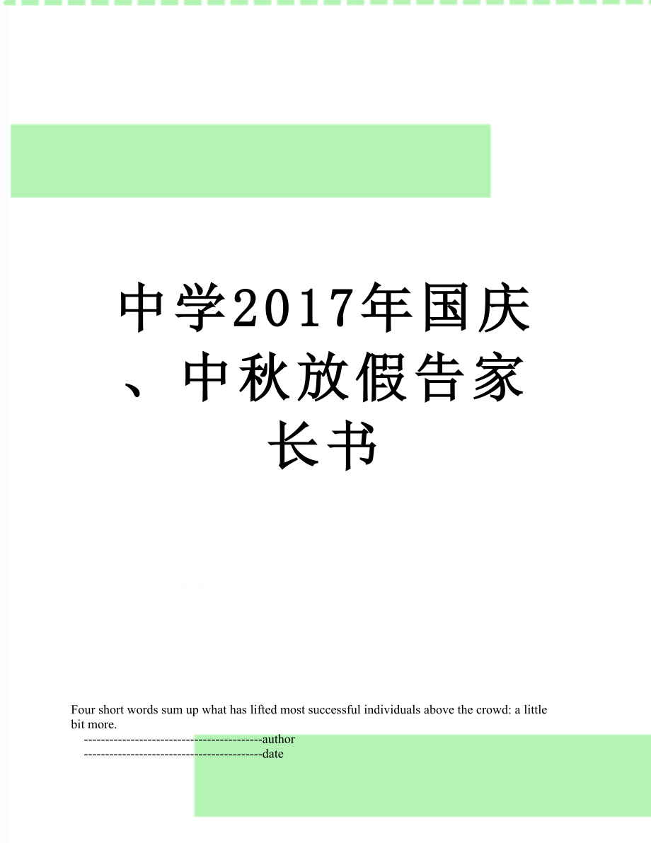 中学国庆、中秋放假告家长书.doc_第1页